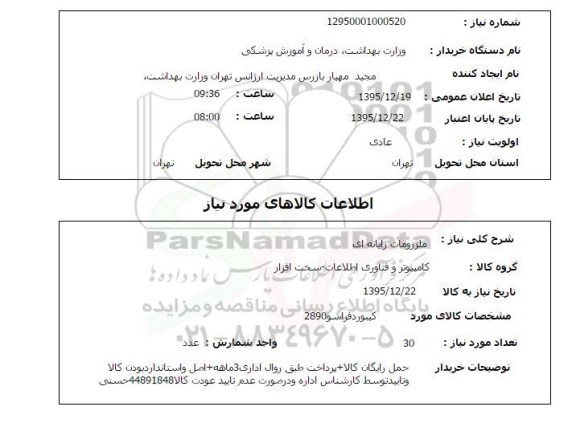 استعلام ، استعلام کیبورد فراسو 2890