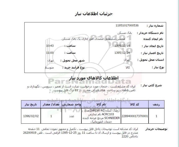 استعلام ، استعلام خنک کننده INROW RC