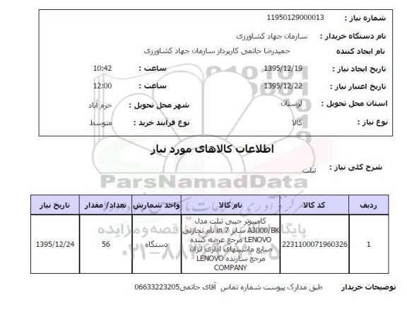 استعلام ، استعلام تبلت