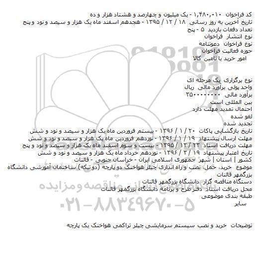 فراخوان , فراخوان خرید حمل نصب و راه اندازی چیلر هوا خنک دو پارچه (دو تیکه)
