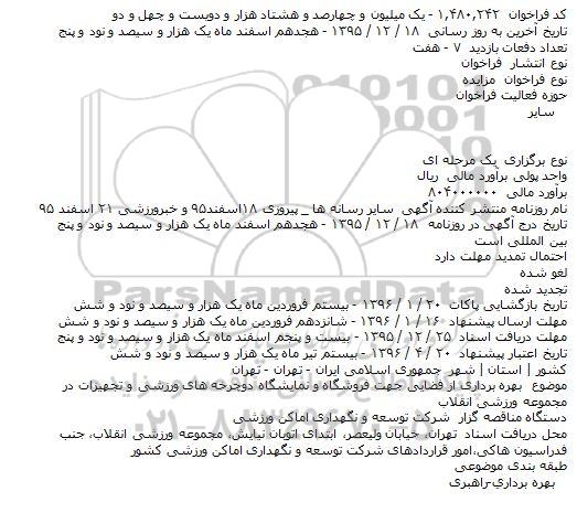 مزایده ، مزایده بهره برداری از فضايی جهت فروشگاه و نمايشگاه دوچرخه های ورزشی و ...
