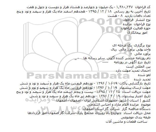 مزايده اقلام مازاد و اجناس اسقاطی