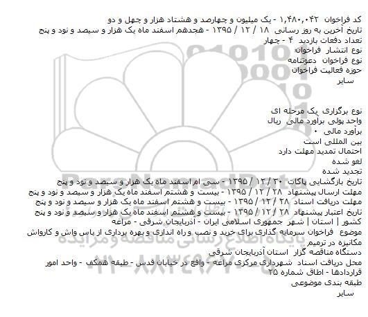 فراخوان سرمايه گذاری برای خريد و نصب و راه اندازی و بهره برداری از باس واش و کارواش