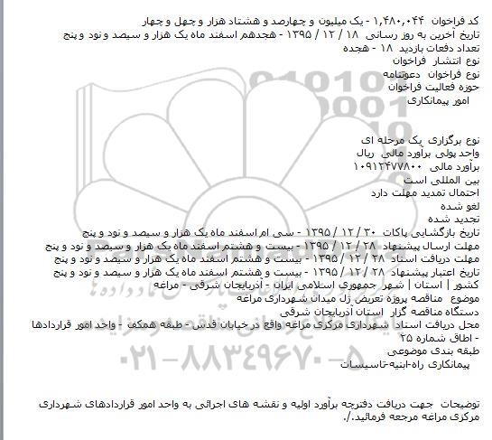 مناقصه پروژه تعريض پل ميدان شهرداری مراغه