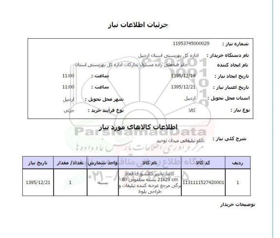 استعلام تابلو تبلیغاتی میدان توحید