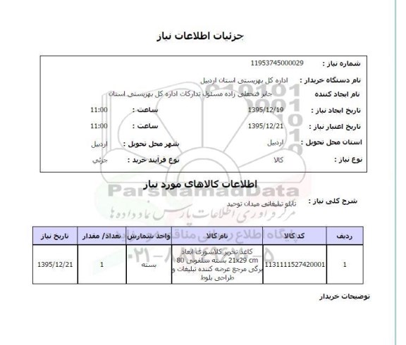 استعلام تابلو تبلیغاتی میدان توحید 