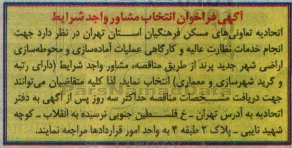 فراخوان انتخاب مشاور جهت انجام خدمات نظارت عالیه