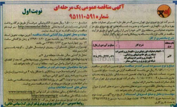 آگهی مناقصه عمومی, مناقصه اجرای عملیات جامع بهره برداری ، نگهداری ،تعمیرات و مدیریت شبکه های توزیع نیروی برق
