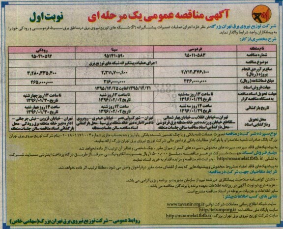 آگهی مناقصه عمومی, مناقصه اجرای عملیات تعمیرات پیشگیرانه P شبکه های توزیع نیروی برق