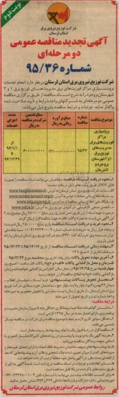 آگهی تجدید مناقصه عمومی دو مرحله ای , تجدیدمناقصه برونسپاری مراکز فوریت های برق مدیریت های توزیع برق 1 و 2 ... نوبت دوم