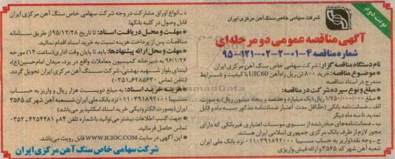 مناقصه , مناقصه خرید 800 تن ریل راه آهن UIC60 نوبت دوم
