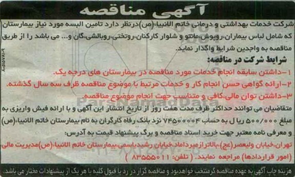 مناقصه تامین البسه
