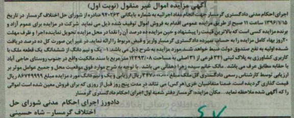 مزایده,مزایده یک و نیم دانگ از ششدانگ ملک کشاورزی