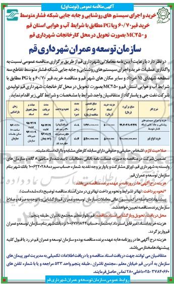 مناقصه عمومی , مناقصه عمومی خرید و اجرای سیستم های روشنایی و جا به جایی شبکه فشار متوسط و خرید انواع قیر