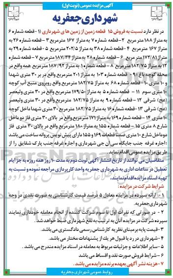 مزایده , مزایده فروش 15 قطعه زمین و...