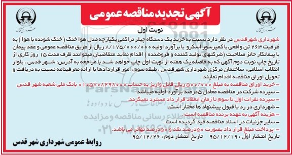 تجدید مناقصه عمومی , تجدید مناقصه خرید یک دستگاه چیلر تراکمی یکپارچه