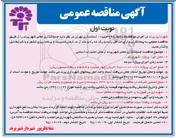 مناقصه عمومی , مناقصه عمومی جدولگذاری معابر شهر