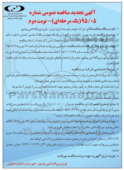 آگهی تجدید مناقصه عمومی یک مرحله ای , مناقصه خرید , نصب , راه اندازی و نگهداری یکساله چهار دستگاه آسانسور کششی ... نوبت دوم