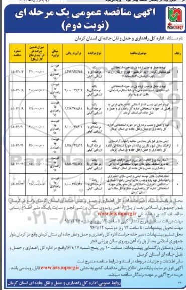 مناقصه , مناقصه تهیه و حمل و نصب نرده پل در حوزه استحفاظی ...