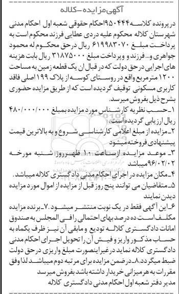 مزایده,مزایده یک قطعه زمین به مساحت 1200متر