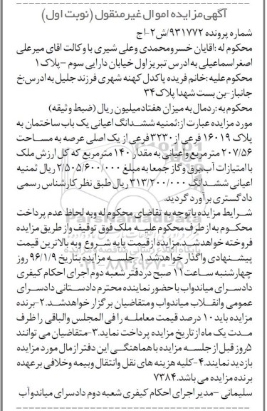 مزایده,مزایده ثمنیه ششدانگ اعیانی ساختمان 207.56متر