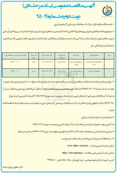 آگهی مناقصه عمومی یک مرحله ای,مناقصه واگذاری اجرای پروژه های لوله گذاری نوبت دوم