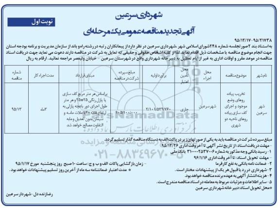 تجدید آگهی مناقصه عمومی یک مرحله ای, مناقصه تخریب پیاده روها