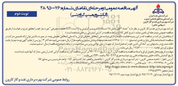 آگهی مناقصه عمومی دو مرحله ای , مناقصه تعداد 3 قلم شامل 25 دستگاه الکتروپمپ گراویتی نوبت دوم