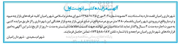 آگهی مزایده کتبی ,مزایده واگذاری کلیه غرفه های بازارچه میوه و تره بار