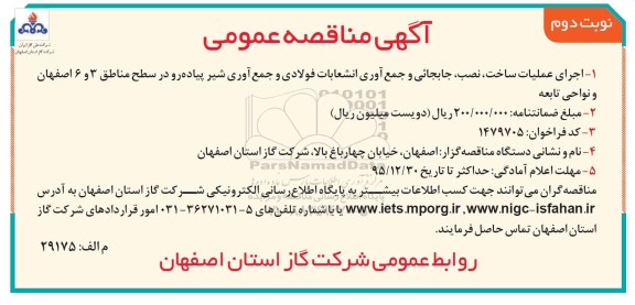 آگهی مناقصه عمومی , مناقصه اجرای عملیات ساخت ، نصب ، جابجائی و جمع آوری انشعابات فولادی و جمع آوری شیر ...نوبت دوم