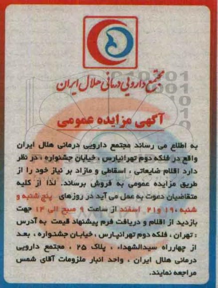 آگهی مزایده عمومی , مزایده اقلام ضایعاتی ، اسقاطی و مازاد
