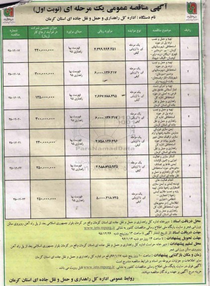 مناقصه , مناقصه تهیه و حمل و نصب نرده پل در حوزه استحفاظی ...