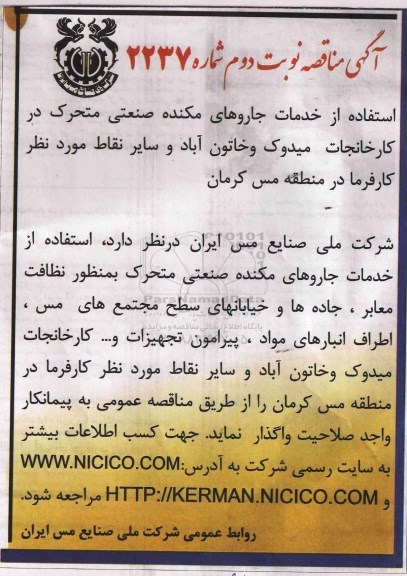 آگهی مناقصه, مناقصه استفاده از خدمات جاروهای مکنده صنعتی متحرک نوبت دوم