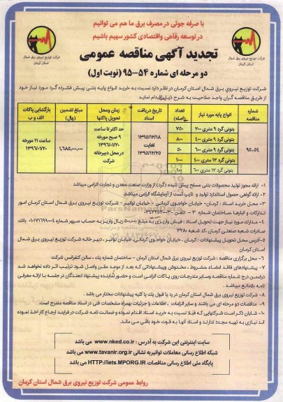 تجدید مناقصه , مناقصه خرید انواع پایه بتنی پیش فشرده 