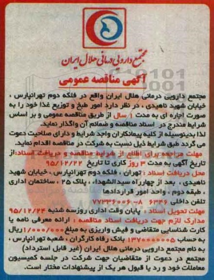 مناقصه , مناقصه واگذاری امور طبخ و توزیع غذا