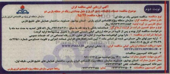 مناقصه خدمات تنظیفات،جمع آوری و حمل بهداشتی زباله در منطقه پارس دو نوبت دوم