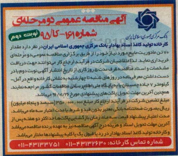 آگهی مناقصه , مناقصه مقدار 70 تن مادوریت مایع - نوبت دوم