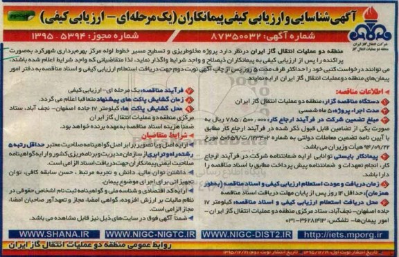 آگهی شناسایی و ارزیابی کیفی پیمانکاران , شناسایی و ارزیابی کیفی پیمانکاران پروژه مخلوط ریزی و تسطیح مسیر خطوط لوله ...- نوبت دوم