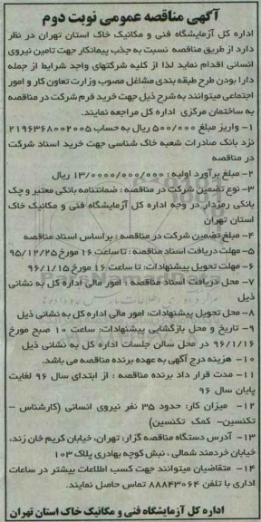 آگهی مناقصه عمومی , مناقصه جذب پیمانکار جهت تامین نیروی انسانی نوبت دوم