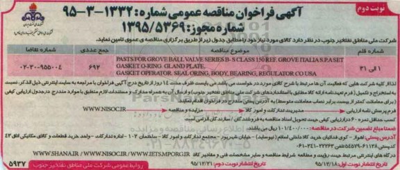 فراخوان مناقصه pasts for grove ball valve series - نوبت دوم