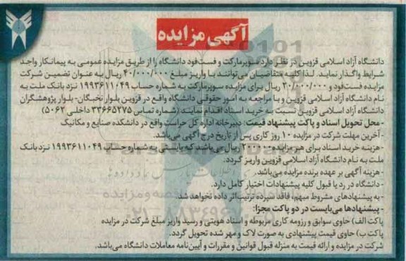 آگهی مزایده, مزایده واگذاری سوپرمارکت و فست فود دانشگاه