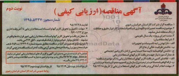 مناقصه ، ارزیابی کیفی تعمیرات و نگهداری شبکه و انشعابات گاز ...- نوبت دوم