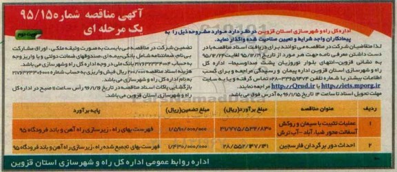 مناقصه , مناقصه عملیات تثبیت با سیمان و روکش آسفالت محور - نوبت دوم