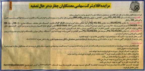 مزایده , مزایده اقلام نو ، مستعمل ، اسقاطی