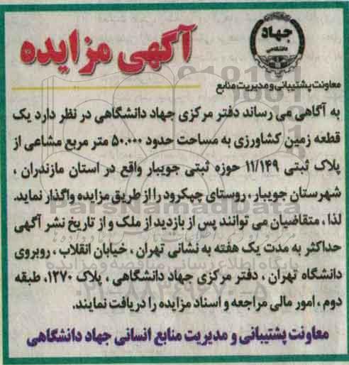 آگهی مزایده,مزایده یک قطعه زمین کشاورزی