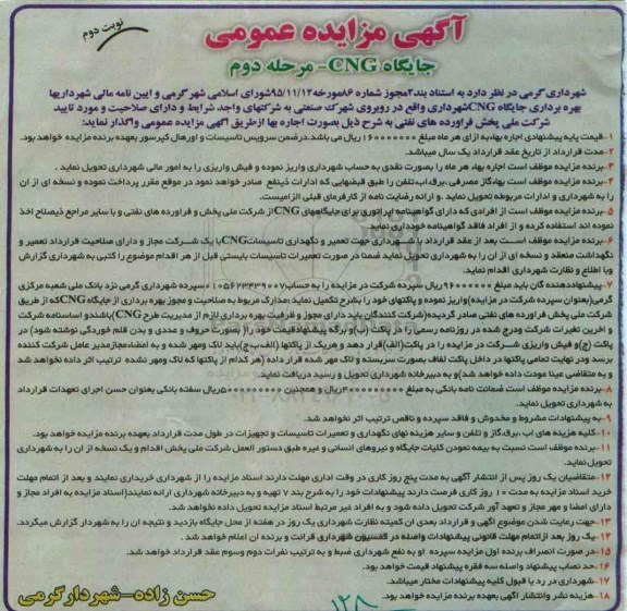 آگهی مزایده عمومی , مزایده بهره برداری جایگاه CNG مرحله دوم نوبت دوم
