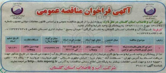 مناقصه اجرای کارهای باقیمانده شبکه جمع آوری فاضلاب