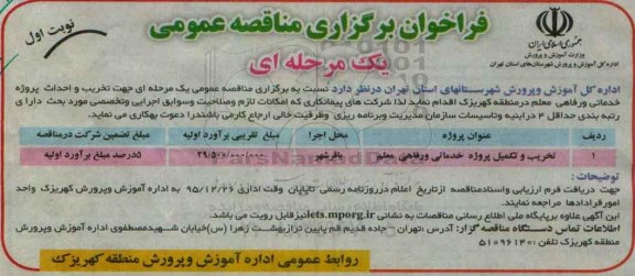 مناقصه تخریب و تکمیل پروژه خدماتی و رفاهی معلم