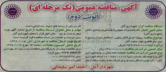آگهی مناقصه ,مناقصه پروژه اجرای کانال بتونی نوبت دوم