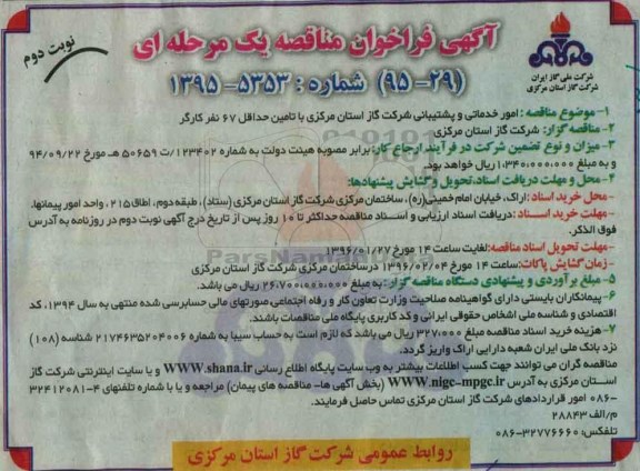 آگهی فراخوان مناقصه, مناقصه امور خدماتی و پشتیبانی نوبت دوم